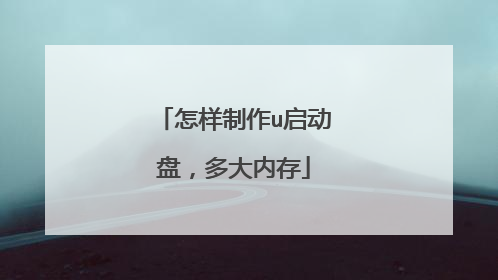 怎样制作u启动盘，多大内存