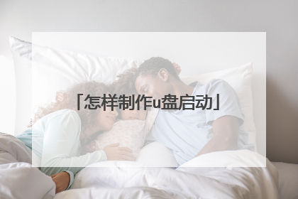 怎样制作u盘启动