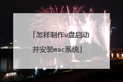 怎样制作u盘启动并安装mac系统