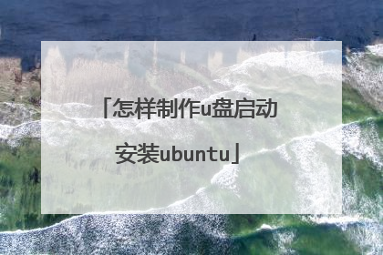 怎样制作u盘启动安装ubuntu