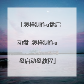 怎样制作u盘启动盘 怎样制作u盘启动盘教程