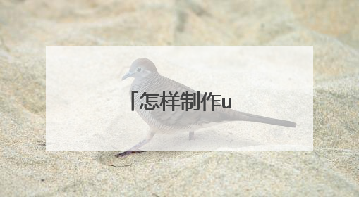 怎样制作u盘启动盘?