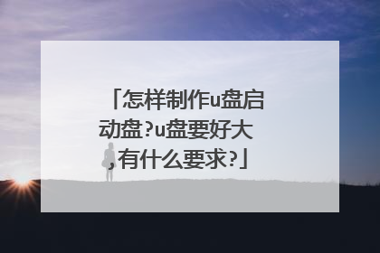 怎样制作u盘启动盘?u盘要好大,有什么要求?