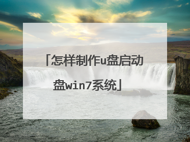 怎样制作u盘启动盘win7系统