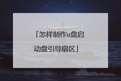 怎样制作u盘启动盘引导扇区