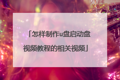 怎样制作u盘启动盘视频教程的相关视频