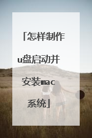 怎样制作u盘启动并安装mac系统