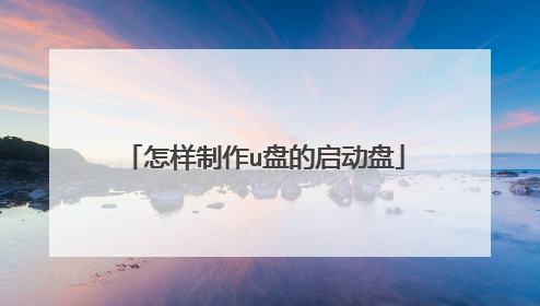 怎样制作u盘的启动盘