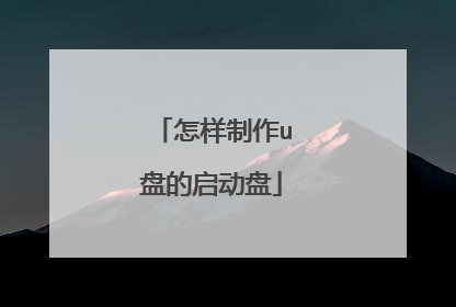 怎样制作u盘的启动盘