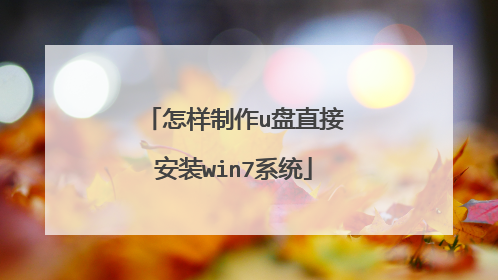怎样制作u盘直接安装win7系统