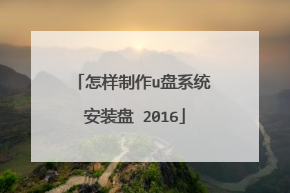 怎样制作u盘系统安装盘 2016