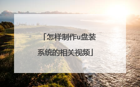 怎样制作u盘装系统的相关视频