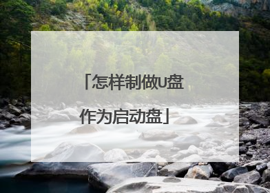 怎样制做U盘作为启动盘
