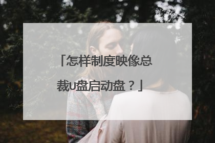 怎样制度映像总裁U盘启动盘？
