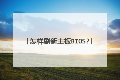 怎样刷新主板BIOS?