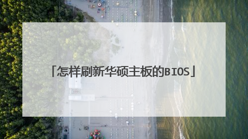 怎样刷新华硕主板的BIOS