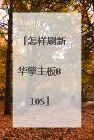 怎样刷新华擎主板BIOS