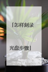 怎样刻录光盘步骤