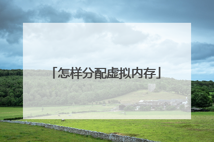 怎样分配虚拟内存