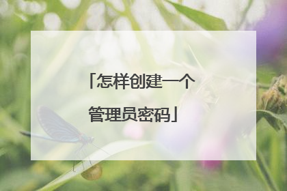 怎样创建一个管理员密码