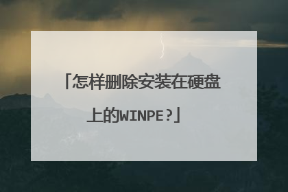 怎样删除安装在硬盘上的WINPE?