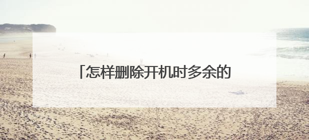 怎样删除开机时多余的引导项，如何设置？