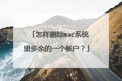 怎样删除mac系统里多余的一个帐户?