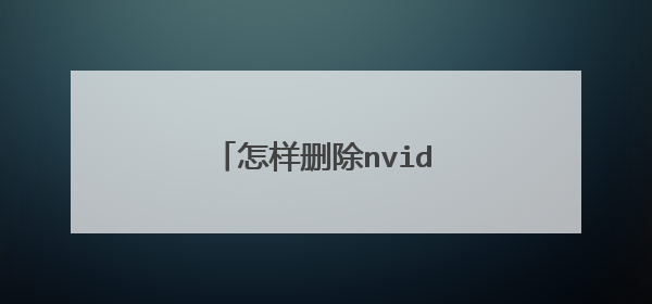 怎样删除nvidia控制面板?
