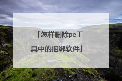 怎样删除pe工具中的捆绑软件
