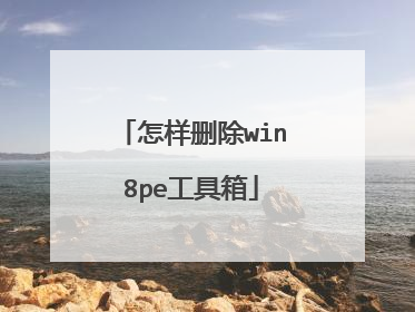 怎样删除win8pe工具箱
