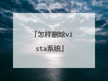 怎样删除vista系统