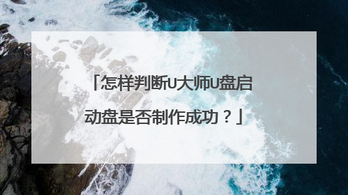 怎样判断U大师U盘启动盘是否制作成功?
