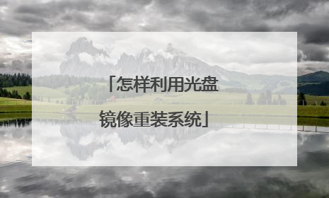 怎样利用光盘镜像重装系统