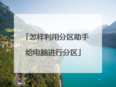 怎样利用分区助手给电脑进行分区