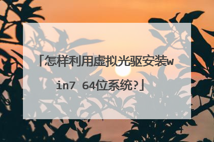怎样利用虚拟光驱安装win7 64位系统?