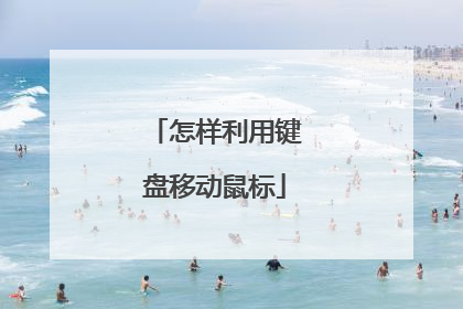 怎样利用键盘移动鼠标