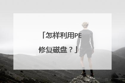 怎样利用PE修复磁盘？