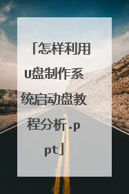 怎样利用U盘制作系统启动盘教程分析.ppt