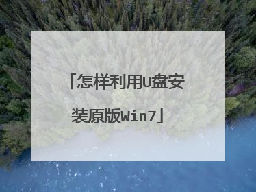 怎样利用U盘安装原版Win7