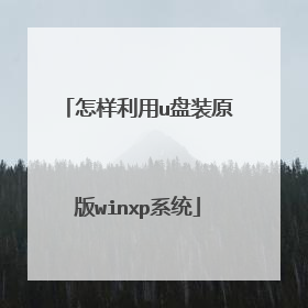 怎样利用u盘装原版winxp系统