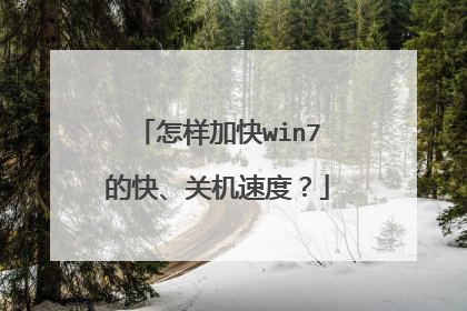 怎样加快win7的快、关机速度?
