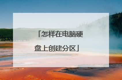 怎样在电脑硬盘上创建分区