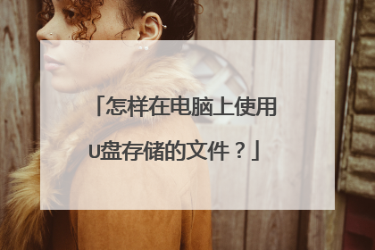 怎样在电脑上使用U盘存储的文件？
