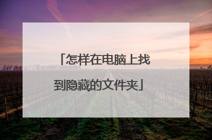 怎样在电脑上找到隐藏的文件夹