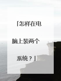 怎样在电脑上装两个系统?