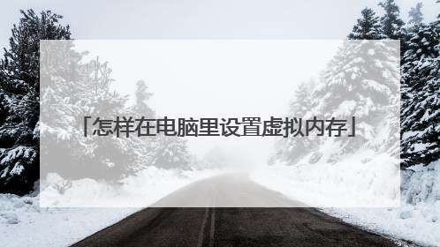 怎样在电脑里设置虚拟内存