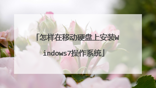 怎样在移动硬盘上安装Windows7操作系统