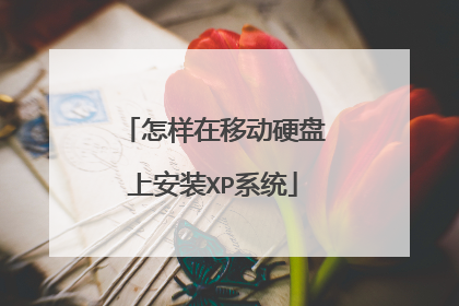 怎样在移动硬盘上安装XP系统