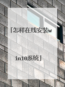 怎样在线安装win10系统