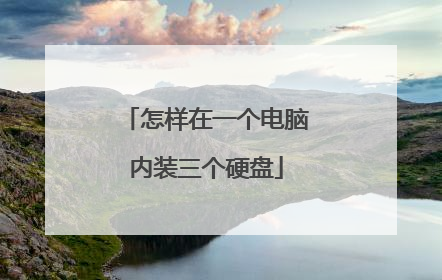 怎样在一个电脑内装三个硬盘